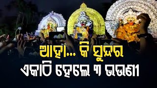 ଏକାଠି ହେଲେ 3 ଭଉଣୀ  | Odisha Reporter