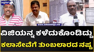 Sarigama Viji Passes Away || ವಿಜಿಯನ್ನ ಕಳೆದುಕೊಂಡಿದ್ದು ಕಲಾಸೇವೆಗೆ ತುಂಬಲಾರದ ನಷ್ಟ || @ashwaveeganews24x7