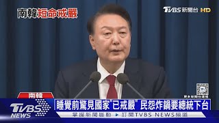 戒嚴令頒佈6小時夭折! 南韓動盪不安的「戒嚴夜」｜十點不一樣20241204 @TVBSNEWS01