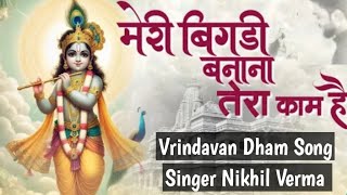 Tere Mandir Mein Jana Mera Kaam Hai - Meri Bigdi Banana Tera Kaam Hai - Nikhil Verma Vrindavan Dham