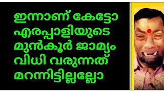 മറുകാടൻ എരപ്പാളിയുടെ മുൻ‌കൂർ ജാമ്യം വിധി ഇന്നാണ് ആരും മറന്നിട്ടില്ലല്ലോ🙄😄