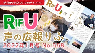 声の広報りふ（2022年1月号No.558）【G・十符の音】/利府町