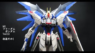 ＭＧ：フリーダム　ガンダム　Ver2 0　改造その1