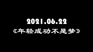 2021.06.22《年轻成功不是梦》主讲：伍云乘 康玺