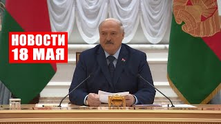 Лукашенко: Запад идёт на эскалацию международной напряжённости, готовится к войне / Новости 18 мая