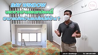 BAY WINDOW ติดม่านแบบไหนได้บ้าง? #รีวิวม่านลอนรางเทป