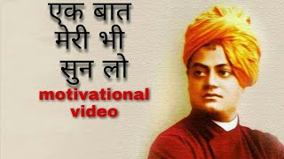 #Swami#Vivekananda#Motivational#video#success एक बात मेरी भी सुन लो  👏👏👏🔥🔥🔥🔥