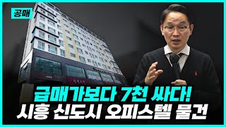 실투자금 0원으로 급매가보다 7천 싸게 살 수 있는 신도시 오피스텔 소개