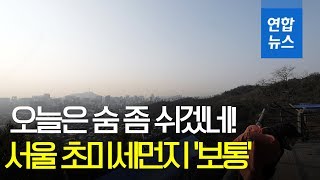 서울 초미세먼지 '보통' 회복...여전히 주의 필요 / 연합뉴스 (Yonhapnews)