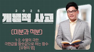 2025 개념적사고 〔미분과 적분〕 1-2. 수열의 극한 극한값을 함숫값으로 하는 함수 [유형의 맵]