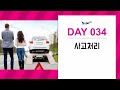 여행영어 100일의기적 스터디｜day 034_사고처리｜혼자 영어공부하기 영어로 말문트기 해외여행가서 영어하기 기초영어회화 마스터하기 필수 영어회화 정복