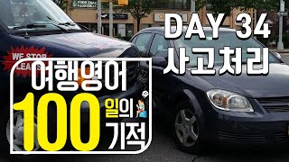 여행영어 100일의기적 스터디｜DAY 034_사고처리｜혼자 영어공부하기,영어로 말문트기, 해외여행가서 영어하기, 기초영어회화 마스터하기, 필수 영어회화 정복