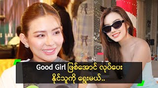 Good Girl ဖြစ်အောင် လုပ်ပေးနိုင်သူကို ရွေးမယ့် မေလေး