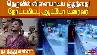 தெருவில் விளையாடிய குழந்தை!நோட்டமிட்ட ஆட்டோ டிரைவர் நடந்தது என்ன?