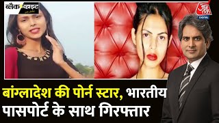 Black And White: Fake Passport के मामले में बांग्लादेशी Porn Star गिरफ्तार | Sudhir Chaudhary