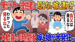 【2ch修羅場スレ】 20年育てた嫁の連れ子が病気に…嫁と娘「血の繋がらない偽父は帰れ！」→ドナー提供者の俺が帰った1時間後嫁と娘が発狂し…  【ゆっくり解説】【2ちゃんねる】【2ch】