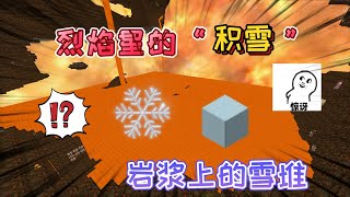 迷你世界：烈焰星的“積雪”很奇怪，在岩漿上出現了不融化的雪堆