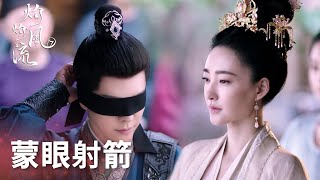 沈驚鴻為心上人蒙眼射箭驚呆眾人「灼灼風流」| WeTV