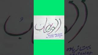 AL - WAHHAB | Studio Special | Asma-ul-Husna | The 99 Names | Shiekh Aslam #calligraphy #shorts