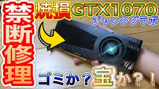 【ジャンクグラボ】燃えたGTX1070を例の禁じ手で修理を試みます。セオリー無視の修理は危険です！