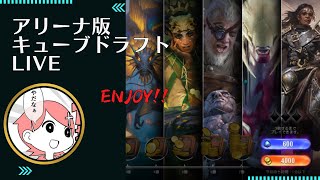 【MTGアリーナ】アリーナ版キューブドラフトLIVE③