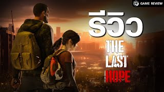 รีวิว The Last Hope สุดยอดเกมที่จะมาโค่น The Last of Us..?? | Game Review