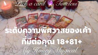 ระดับความพิศวาสของเค้าที่มีต่อคุณ18+81+❤️pick a card🔮Timeless