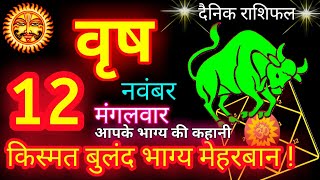 वृष राशि 12 नवंबर 2024 | Vrishabh Rashi 12 November 2024 | Aaj Vrishabh Rashifal 12 November 2024