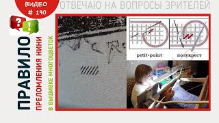 #190 Правило преломления нити в вышивке многоцветок