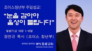 20210530 눈을 감아야 음성이 들립니다