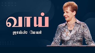 வாய் - The Mouth - Joyce Meyer