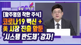 [황주명의 착한 주식] 코로나19 백신+美 시장 진출 앞둔 '시스템 반도체' 강자! / 머니투데이방송 (증시, 증권)