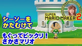 シーソーをかたむけて＆もぐってビックリ！さかさマリオ【スーパーマリオメーカー２】Part 5