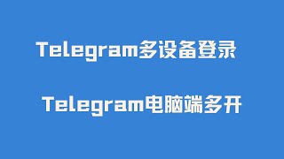 Telegram使用技巧： Telegram纸飞机电报多设备登录  Telegram纸飞机电报电脑端多开