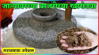 जात्यावर बनवलेल्या बाजरीच्या खमंग खारोड्या | बाजरीचे सांडगे | Kharodya Recipe