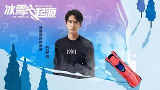 和石知田一起了解雪车项目历史 | 《冰雪起源 The Origin Of Winter Sports》