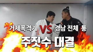 부산경남전체 통(?) 괴물 19세 학생과 유도 유단자 거제폭격기의 주짓수 대결 한판!