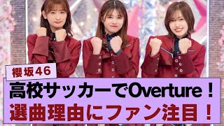 【櫻坂46】高校サッカー決勝で櫻坂のOvertureが流れる…その選曲の理由とは？