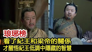 琅琊榜探秘：看了紀王和梁帝的關係，才醒悟紀王低調中隱藏的智慧︱琅琊榜︱胡歌︱靳東︱王凱︱劉濤︱吳磊#影視娛樂驛站