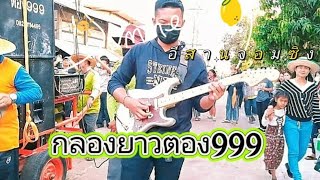 #กลองยาวตอง999อีสานจอมซิ่ง ลายพินภูไทโหย่นๆช้าสลับเร็วม่วนๆ