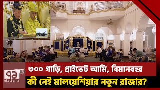 মালয়েশিয়ার নতুন রাজার সম্পত্তির পাহাড়! | Malaysia New King | Ekattor TV