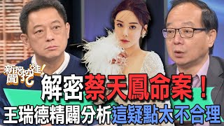 【精華版】解密蔡天鳳命案！王瑞德精闢分析這疑點太不合理