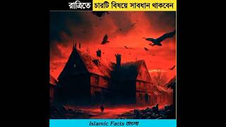 রাত্রিতে চারটি বিষয়ে সাবধান থাকবেন😰 | Be careful of 4 things at night😱 | islamic facts বাংলা #shorts