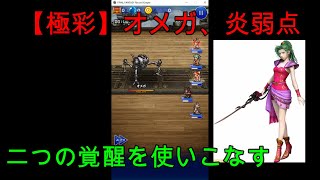 【FFRK実況】【極彩】オメガ（炎弱点）、フルスコア！