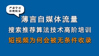 薄言抖音运营抖音seo新媒体运营短视频是否会被收录是新媒体运营培训课程和新媒体运营工作内容重点，也是自媒体平台算法推荐和算法技术的体现