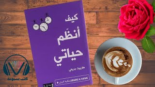 وداعاً للفوضى: تعلم كيفية تنظيم حياتك باستخدام استراتيجيات بسيطة - ملخص كتاب كيف أنظم حياتي