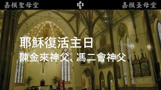 2020/04/12 普通話/粵語 耶穌復活主日 多倫多嘉模聖母堂