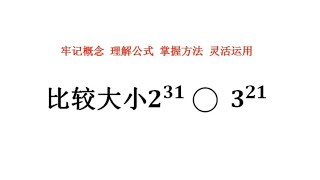 指数幂比较大小。