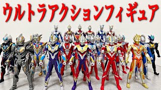 [コンプリート中！] ウルトラマンのアクションフィギュア達を全て紹介します！