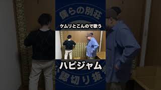 ハッピー・ジャムジャム♪【僕らの別荘】【しまじろう】